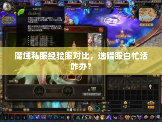 魔域私服经验服对比，选错服白忙活咋办？