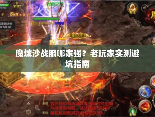 魔域沙战服哪家强？老玩家实测避坑指南