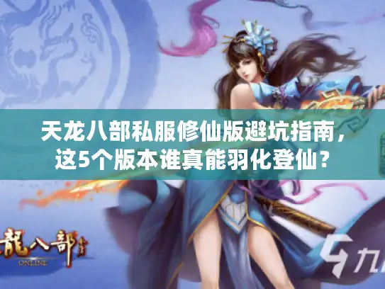 天龙八部私服修仙版避坑指南，这5个版本谁真能羽化登仙？