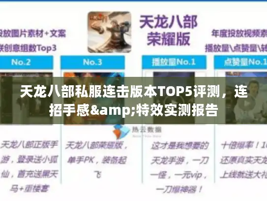 天龙八部私服连击版本TOP5评测，连招手感&特效实测报告