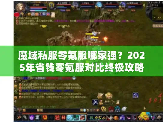 魔域私服零氪服哪家强？2025年省钱零氪服对比终极攻略