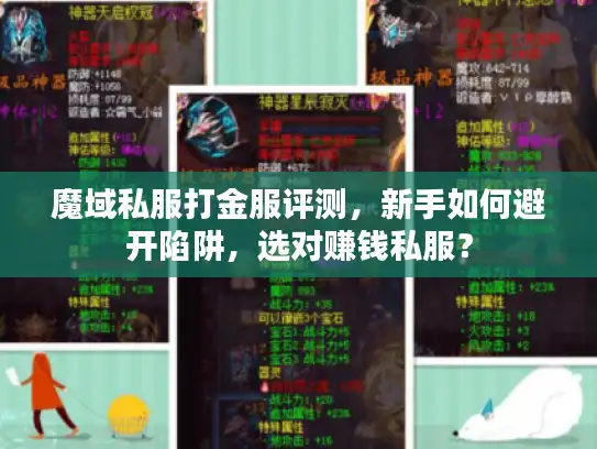 魔域私服打金服评测，新手如何避开陷阱，选对赚钱私服？