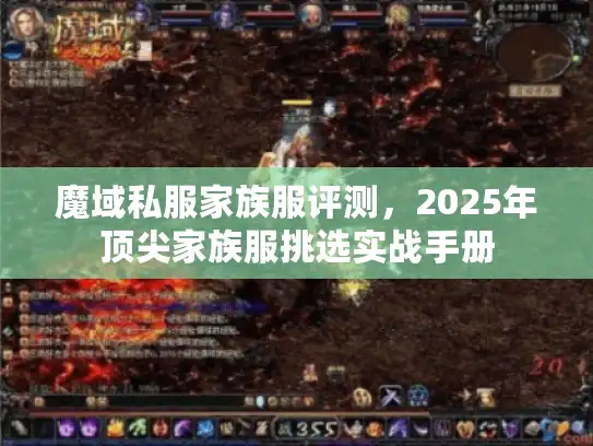 魔域私服家族服评测，2025年顶尖家族服挑选实战手册