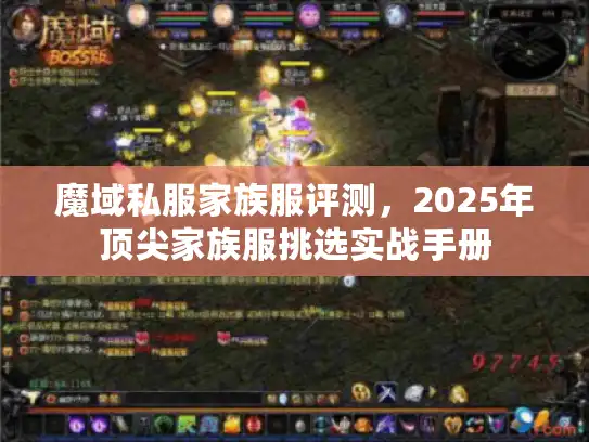 魔域私服家族服评测，2025年顶尖家族服挑选实战手册