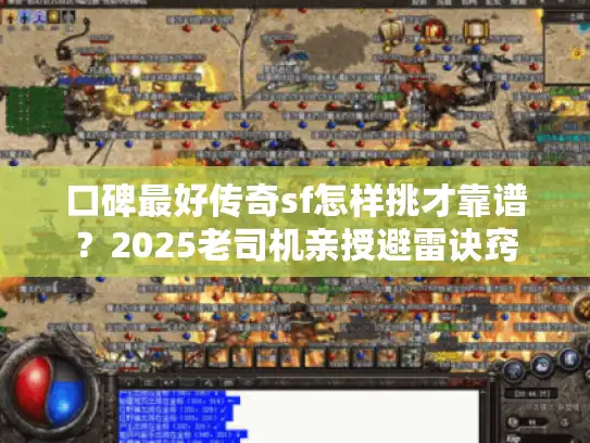 口碑最好传奇sf怎样挑才靠谱？2025老司机亲授避雷诀窍