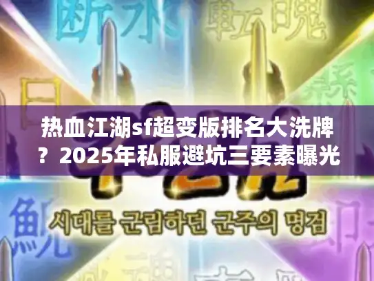 热血江湖sf超变版排名大洗牌？2025年私服避坑三要素曝光