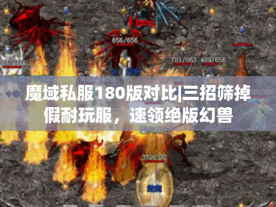 魔域私服180版对比|三招筛掉假耐玩服，速领绝版幻兽