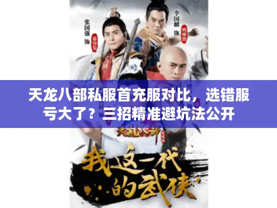 天龙八部私服首充服对比,选错服亏大了?三招精准避坑法公开 天龙八部私服首充服对比,选错服亏大了?三招精准避坑法公开