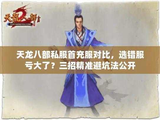 天龙八部私服首充服对比,选错服亏大了?三招精准避坑法公开 天龙八部私服首充服对比,选错服亏大了?三招精准避坑法公开