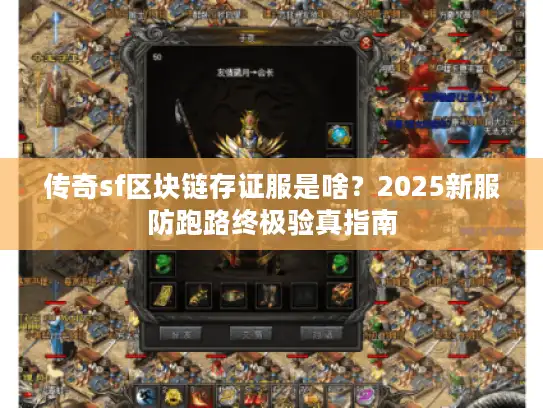 传奇sf区块链存证服是啥？2025新服防跑路终极验真指南