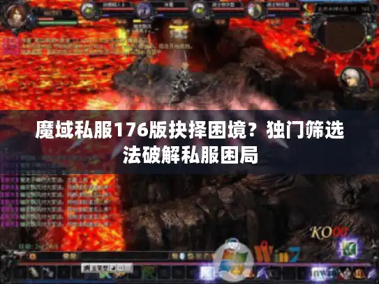 魔域私服176版抉择困境？独门筛选法破解私服困局