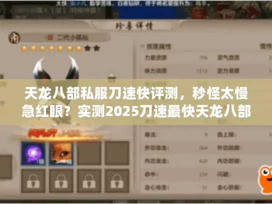 天龙八部私服刀速快评测，秒怪太慢急红眼？实测2025刀速最快天龙八部私服TOP3