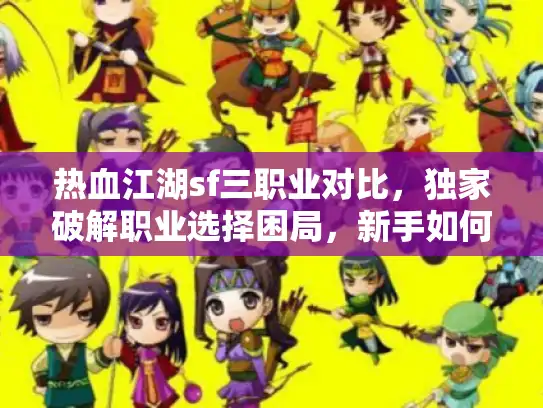 热血江湖sf三职业对比，独家破解职业选择困局，新手如何秒定最强角色