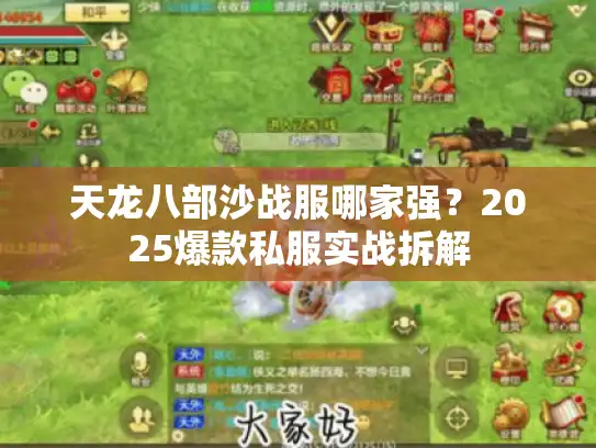 天龙八部沙战服哪家强?2025爆款私服实战拆解 天龙八部沙战服哪家强?2025爆款私服实战拆解