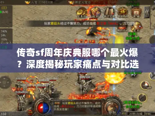 传奇sf周年庆典服哪个最火爆?深度揭秘玩家痛点与对比选服秘籍 传奇sf周年庆典服哪个最火爆?深度揭秘玩家痛点与对比选服秘籍