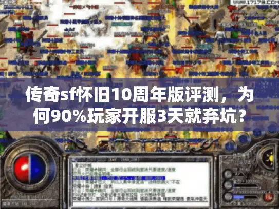 传奇sf怀旧10周年版评测，为何90%玩家开服3天就弃坑？实测避雷手册