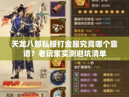 天龙八部私服打金服究竟哪个靠谱?老玩家实测避坑清单 天龙八部私服打金服究竟哪个靠谱?老玩家实测避坑清单