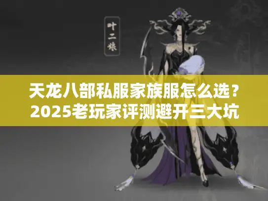 天龙八部私服家族服怎么选？2025老玩家评测避开三大坑