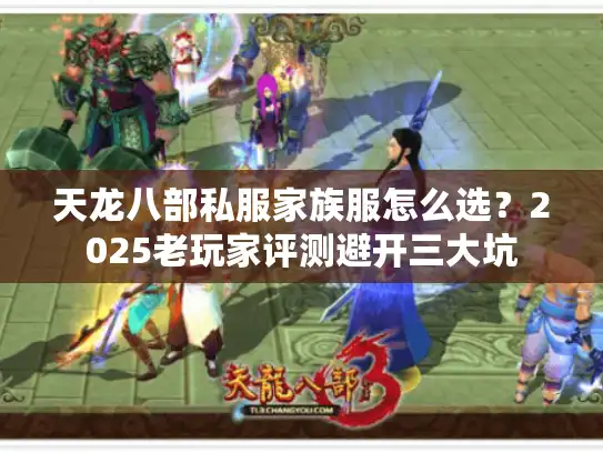 天龙八部私服家族服怎么选？2025老玩家评测避开三大坑