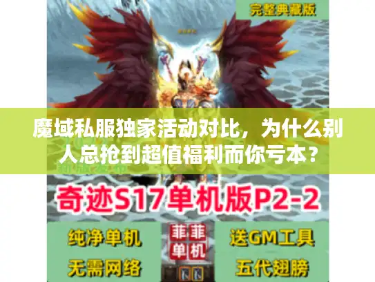 魔域私服独家活动对比，为什么别人总抢到超值福利而你亏本？