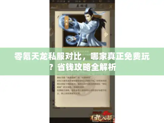 零氪天龙私服对比，哪家真正免费玩？省钱攻略全解析