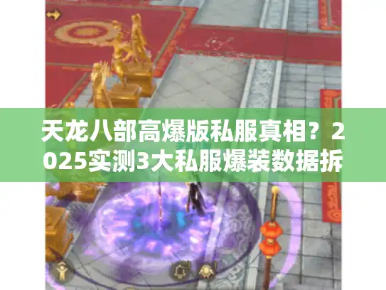 天龙八部高爆版私服真相？2025实测3大私服爆装数据拆解