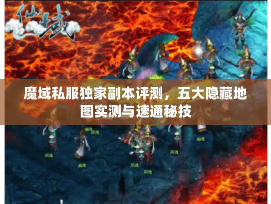 魔域私服独家副本评测,五大隐藏地图实测与速通秘技 魔域私服独家副本评测,五大隐藏地图实测与速通秘技