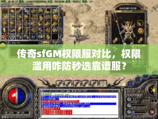 传奇sfGM权限服对比,权限滥用咋防秒选靠谱服? 传奇sfGM权限服对比,权限滥用咋防秒选靠谱服?