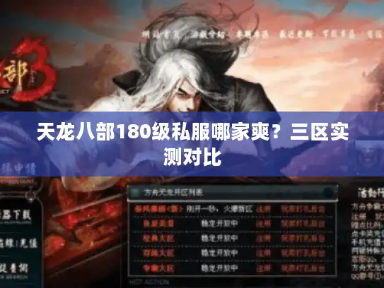 天龙八部180级私服哪家爽？三区实测对比