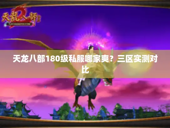天龙八部180级私服哪家爽？三区实测对比
