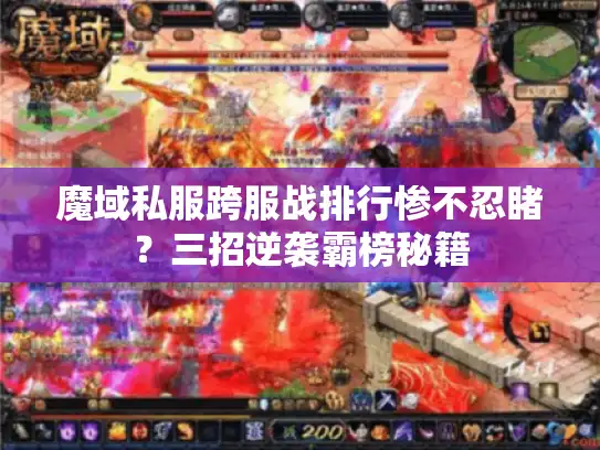 魔域私服跨服战排行惨不忍睹?三招逆袭霸榜秘籍 魔域私服跨服战排行惨不忍睹?三招逆袭霸榜秘籍