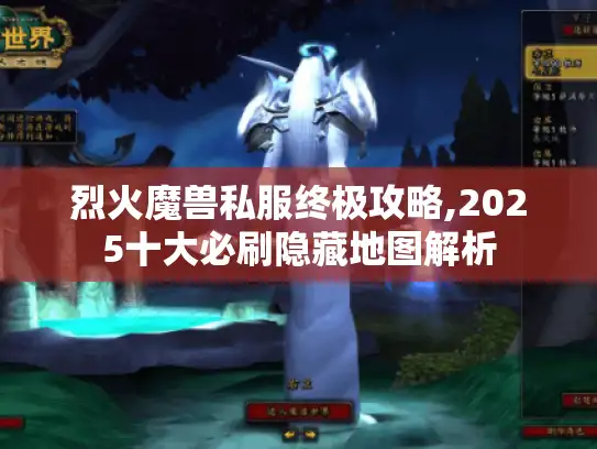 烈火魔兽私服终极攻略,2025十大必刷隐藏地图解析