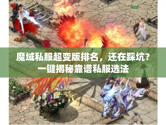 魔域私服超变版排名，还在踩坑？一键揭秘靠谱私服选法