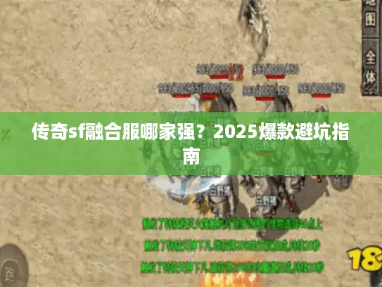 传奇sf融合服哪家强？2025爆款避坑指南