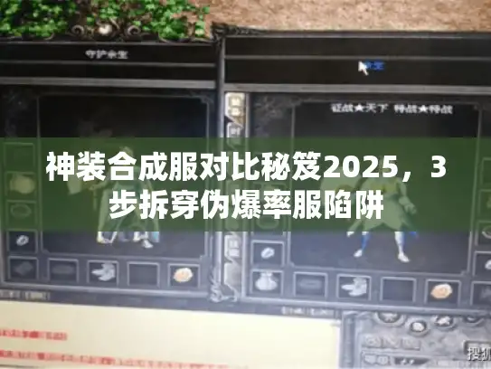 神装合成服对比秘笈2025，3步拆穿伪爆率服陷阱