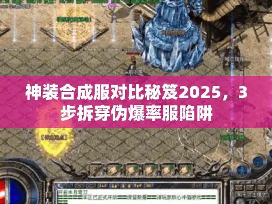 神装合成服对比秘笈2025，3步拆穿伪爆率服陷阱