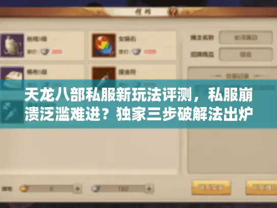 天龙八部私服新玩法评测，私服崩溃泛滥难进？独家三步破解法出炉！