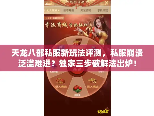 天龙八部私服新玩法评测，私服崩溃泛滥难进？独家三步破解法出炉！