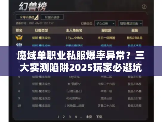 魔域单职业私服爆率异常?三大实测陷阱2025玩家必避坑 魔域单职业私服爆率异常?三大实测陷阱2025玩家必避坑