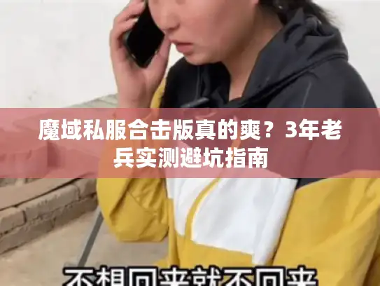 魔域私服合击版真的爽？3年老兵实测避坑指南