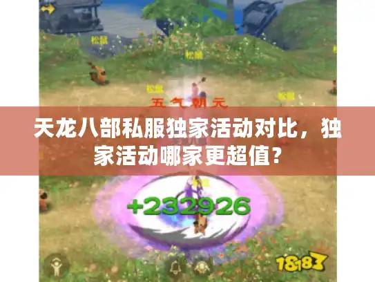 天龙八部私服独家活动对比,独家活动哪家更超值? 天龙八部私服独家活动对比,独家活动哪家更超值?