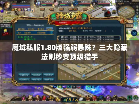 魔域私服1.80版强弱悬殊？三大隐藏法则秒变顶级猎手