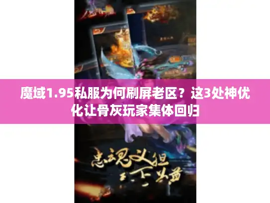 魔域1.95私服为何刷屏老区?这3处神优化让骨灰玩家集体回归 魔域1.95私服为何刷屏老区?这3处神优化让骨灰玩家集体回归