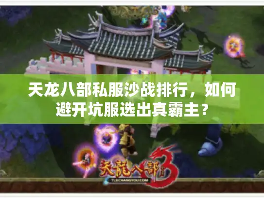 天龙八部私服沙战排行，如何避开坑服选出真霸主？