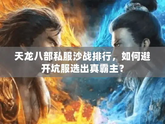 天龙八部私服沙战排行，如何避开坑服选出真霸主？