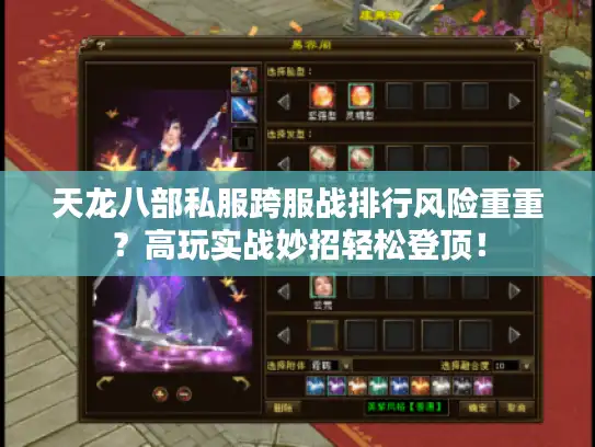 天龙八部私服跨服战排行风险重重?高玩实战妙招轻松登顶! 天龙八部私服跨服战排行风险重重?高玩实战妙招轻松登顶!