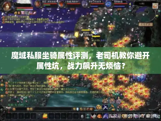 魔域私服坐骑属性评测，老司机教你避开属性坑，战力飙升无烦恼？