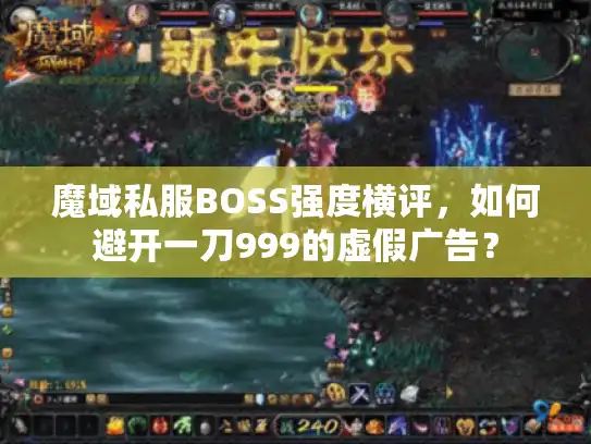 魔域私服BOSS强度横评，如何避开一刀999的虚假广告？