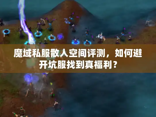 魔域私服散人空间评测，如何避开坑服找到真福利？