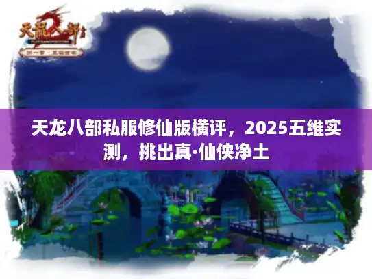 天龙八部私服修仙版横评，2025五维实测，挑出真·仙侠净土